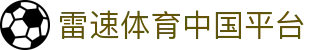 雷速体育-雷速比分官网-足球篮球直播平台
